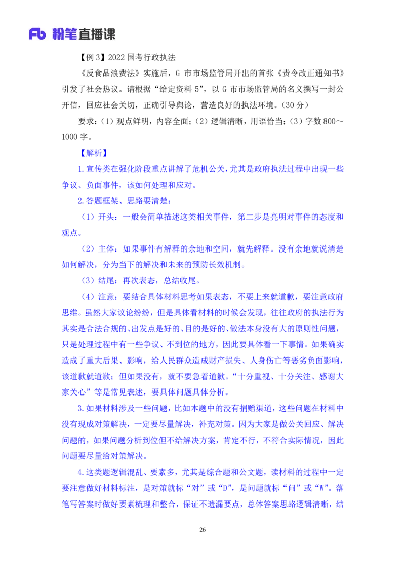申论公众号：上岸总站_2026考公资料_（10）粉笔_2025粉笔国考省考980（课＋笔记）_粉笔980（25多省）_02025联考省考980系统班_5、强化提升梳理课_讲义笔记