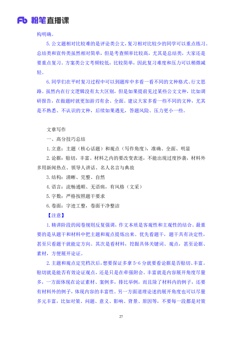 申论公众号：上岸总站_2026考公资料_（10）粉笔_2025粉笔国考省考980（课＋笔记）_粉笔980（25多省）_02025联考省考980系统班_5、强化提升梳理课_讲义笔记