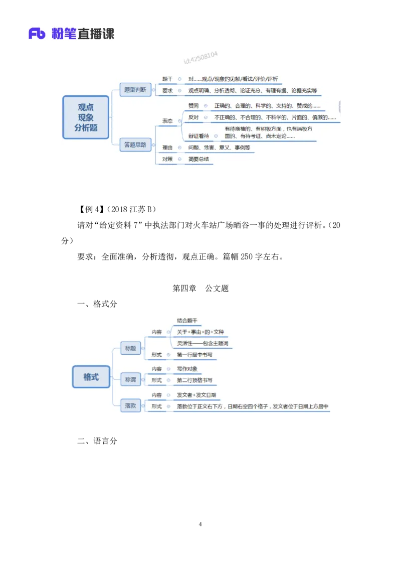 申论公众号：上岸总站_2026考公资料_（10）粉笔_2025粉笔国考省考980（课＋笔记）_粉笔980（25多省）_02025联考省考980系统班_5、强化提升梳理课_讲义笔记