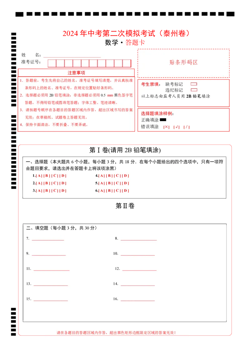 数学（泰州卷）（答题卡）_2数学总复习_赠送：2024中考模拟题数学_二模_数学（泰州卷）-：2024年中考第二次模拟考试