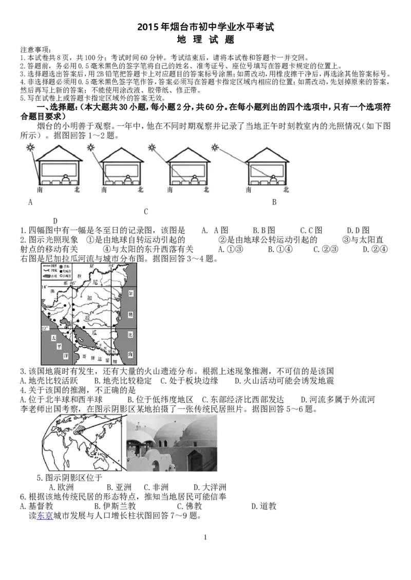 2015年烟台市中考地理试题及答案_中考真题_9.地理中考真题2015-2024年_地区卷_山东省_烟台中考地理08-21