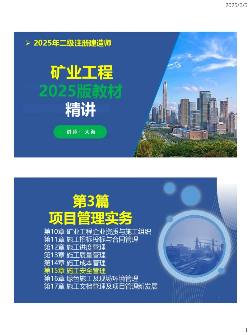 11、一建矿业第15-17章_2026年一级建造师_2026年一建矿业_2025年一建矿业SVIP_02-基础精讲✿高端面授✿深度强化_15-矿业《自营全系班》大海SMR_讲义