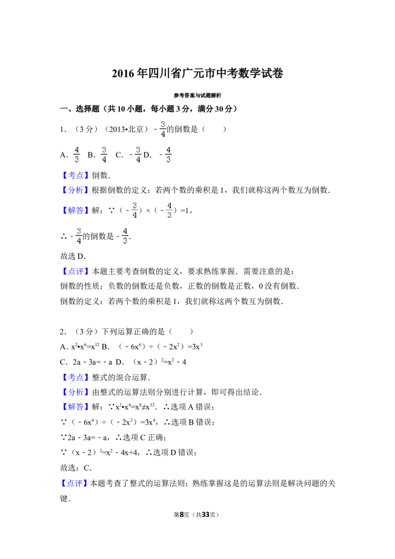 2016年四川省广元市中考数学试卷（含解析版）_中考真题_2.数学中考真题2015-2024年_2016年全国中考数学160份