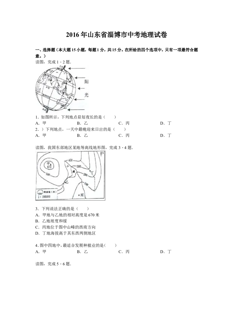 2016年淄博市中考地理真题_中考真题_9.地理中考真题2015-2024年_地区卷_山东省_山东淄博地理10-21缺19