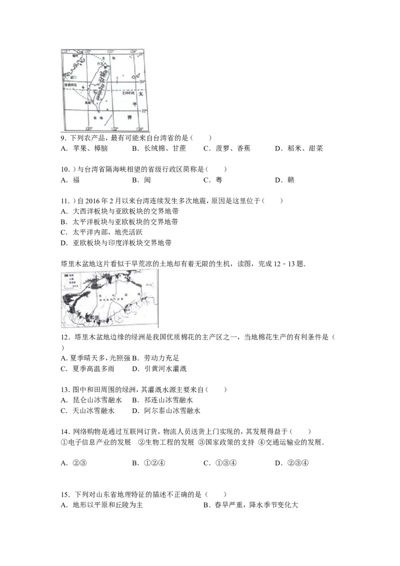 2016年淄博市中考地理真题_中考真题_9.地理中考真题2015-2024年_地区卷_山东省_山东淄博地理10-21缺19