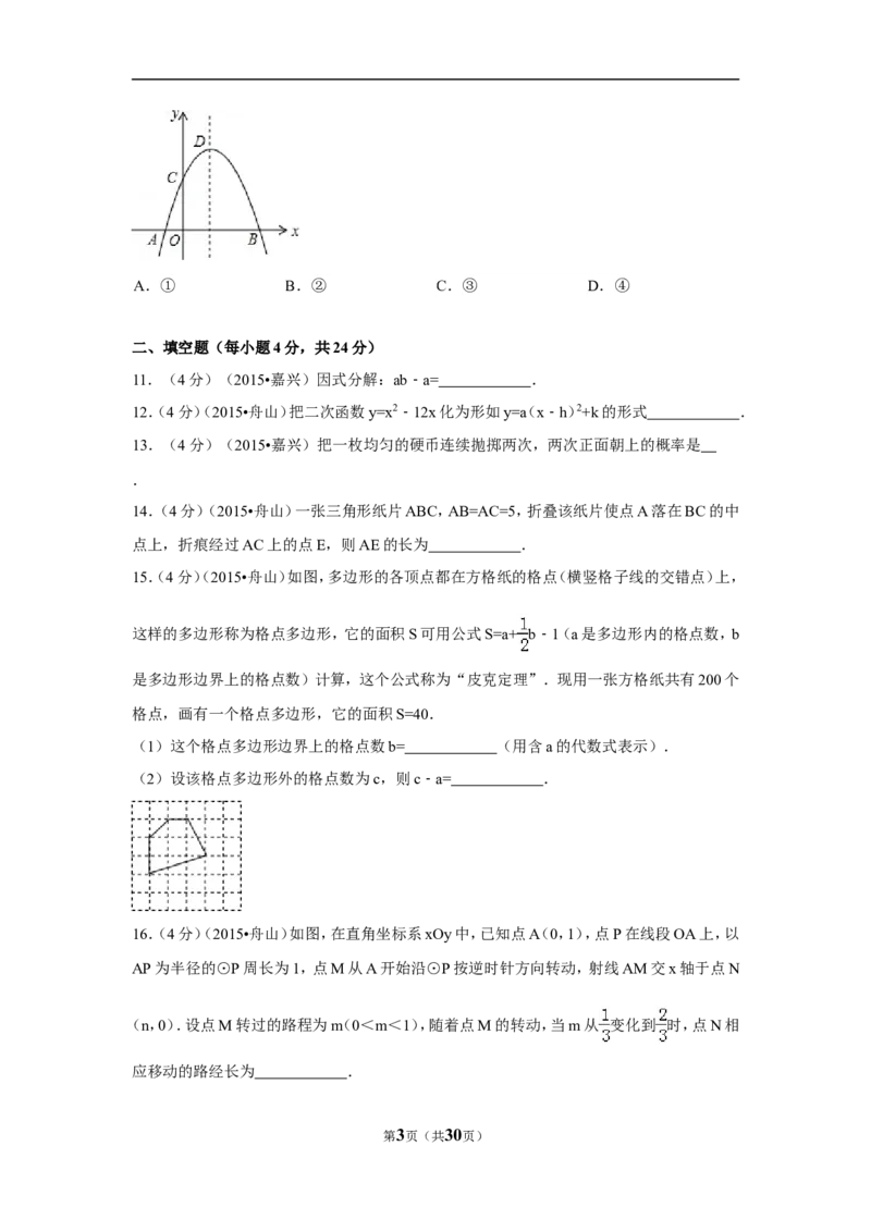 2015年浙江省舟山市中考数学试卷（含解析版）_中考真题_2.数学中考真题2015-2024年_2015年全国中考数学180份