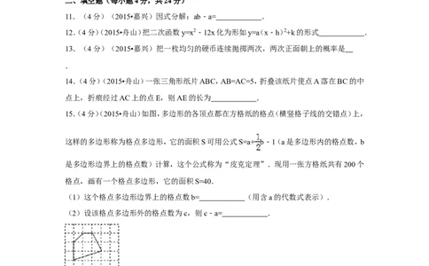 2015年浙江省舟山市中考数学试卷（含解析版）_中考真题_2.数学中考真题2015-2024年_2015年全国中考数学180份