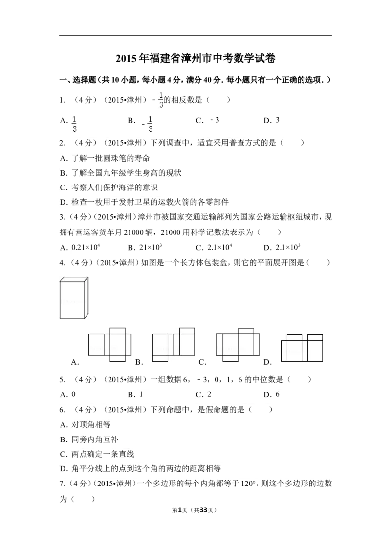 2015年福建省漳州市中考数学试卷（含解析版）_中考真题_2.数学中考真题2015-2024年_2015年全国中考数学180份