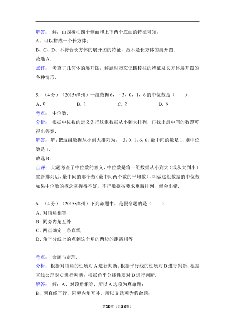 2015年福建省漳州市中考数学试卷（含解析版）_中考真题_2.数学中考真题2015-2024年_2015年全国中考数学180份