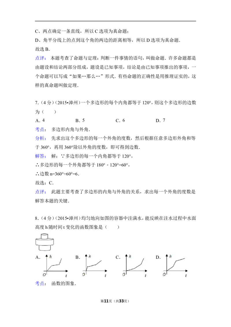 2015年福建省漳州市中考数学试卷（含解析版）_中考真题_2.数学中考真题2015-2024年_2015年全国中考数学180份