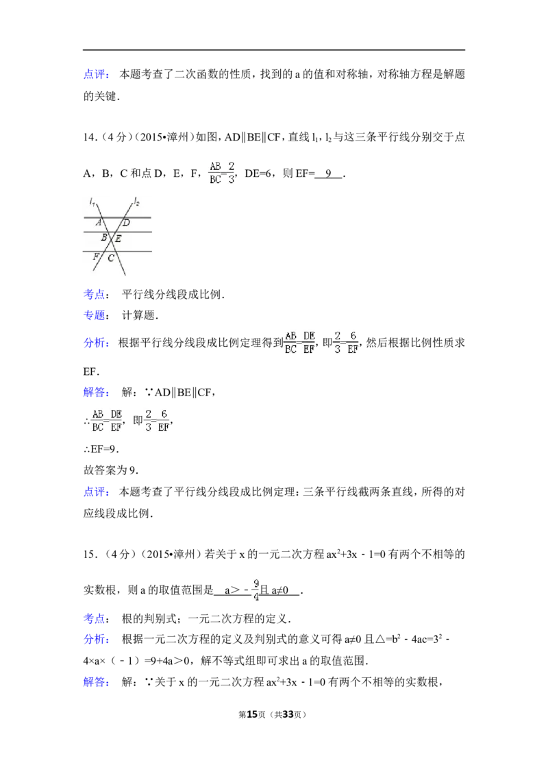 2015年福建省漳州市中考数学试卷（含解析版）_中考真题_2.数学中考真题2015-2024年_2015年全国中考数学180份