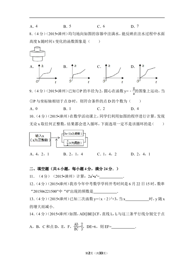 2015年福建省漳州市中考数学试卷（含解析版）_中考真题_2.数学中考真题2015-2024年_2015年全国中考数学180份