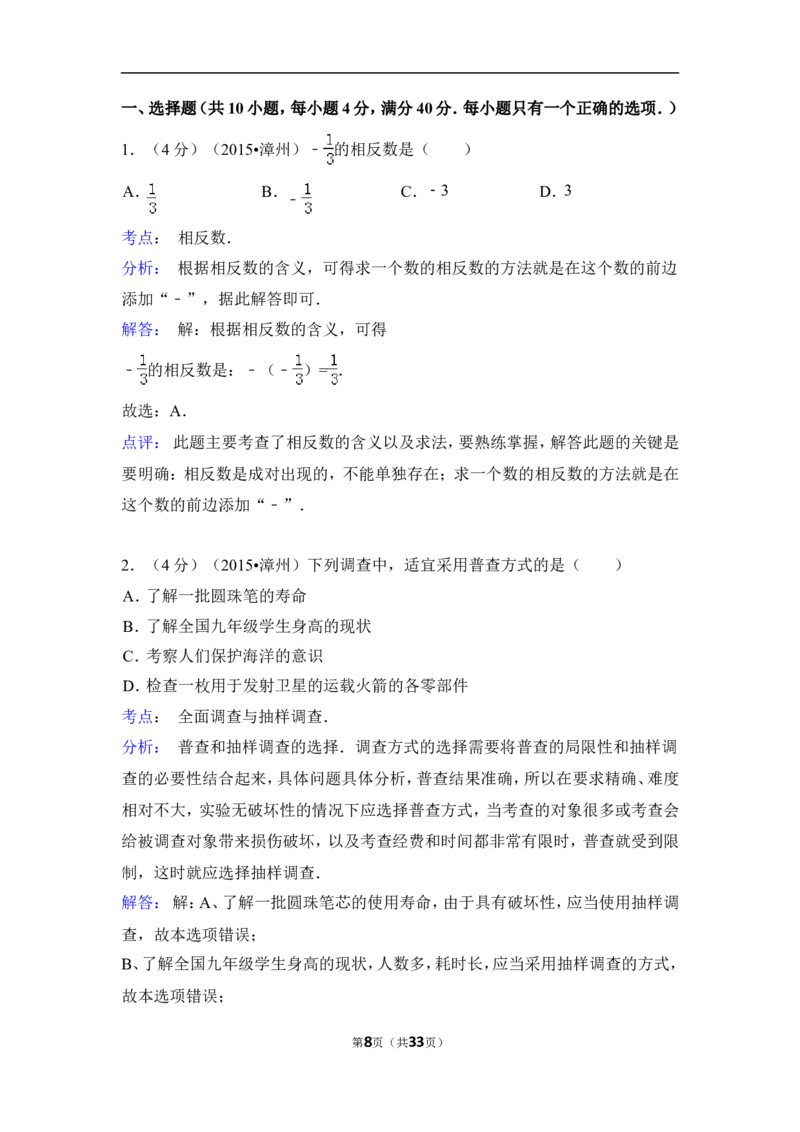 2015年福建省漳州市中考数学试卷（含解析版）_中考真题_2.数学中考真题2015-2024年_2015年全国中考数学180份