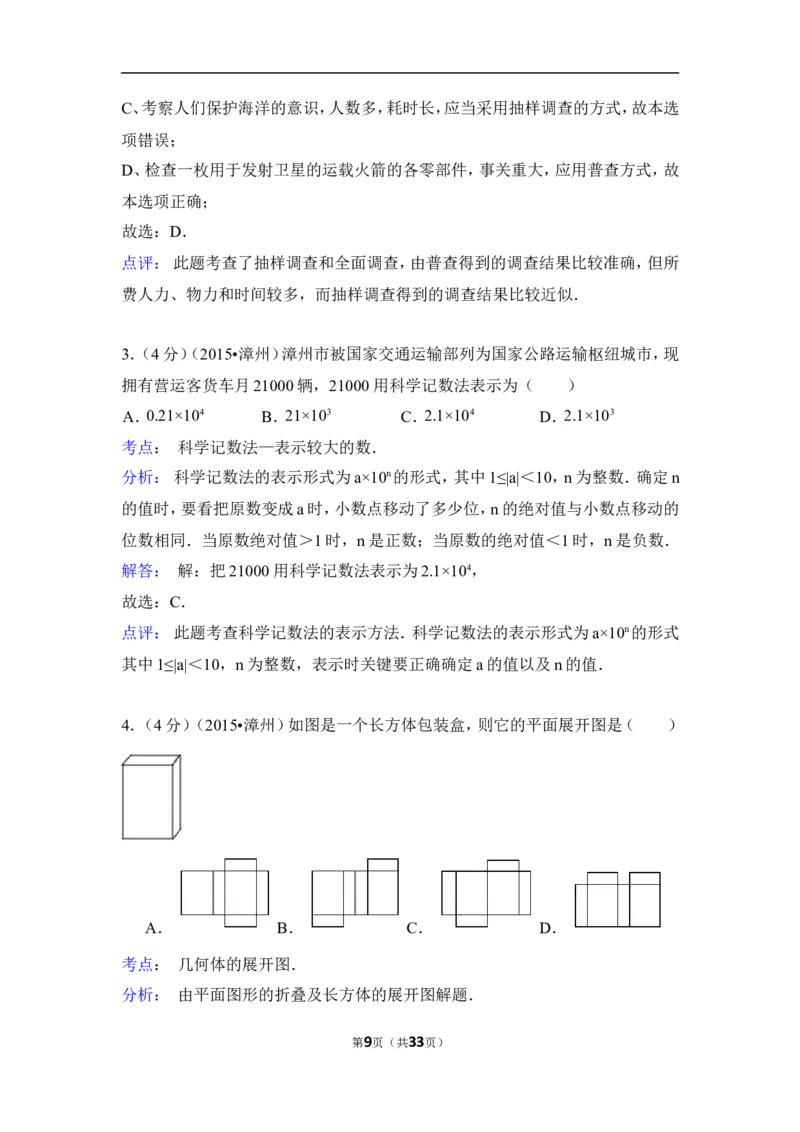 2015年福建省漳州市中考数学试卷（含解析版）_中考真题_2.数学中考真题2015-2024年_2015年全国中考数学180份