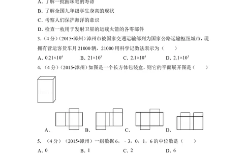 2015年福建省漳州市中考数学试卷（含解析版）_中考真题_2.数学中考真题2015-2024年_2015年全国中考数学180份