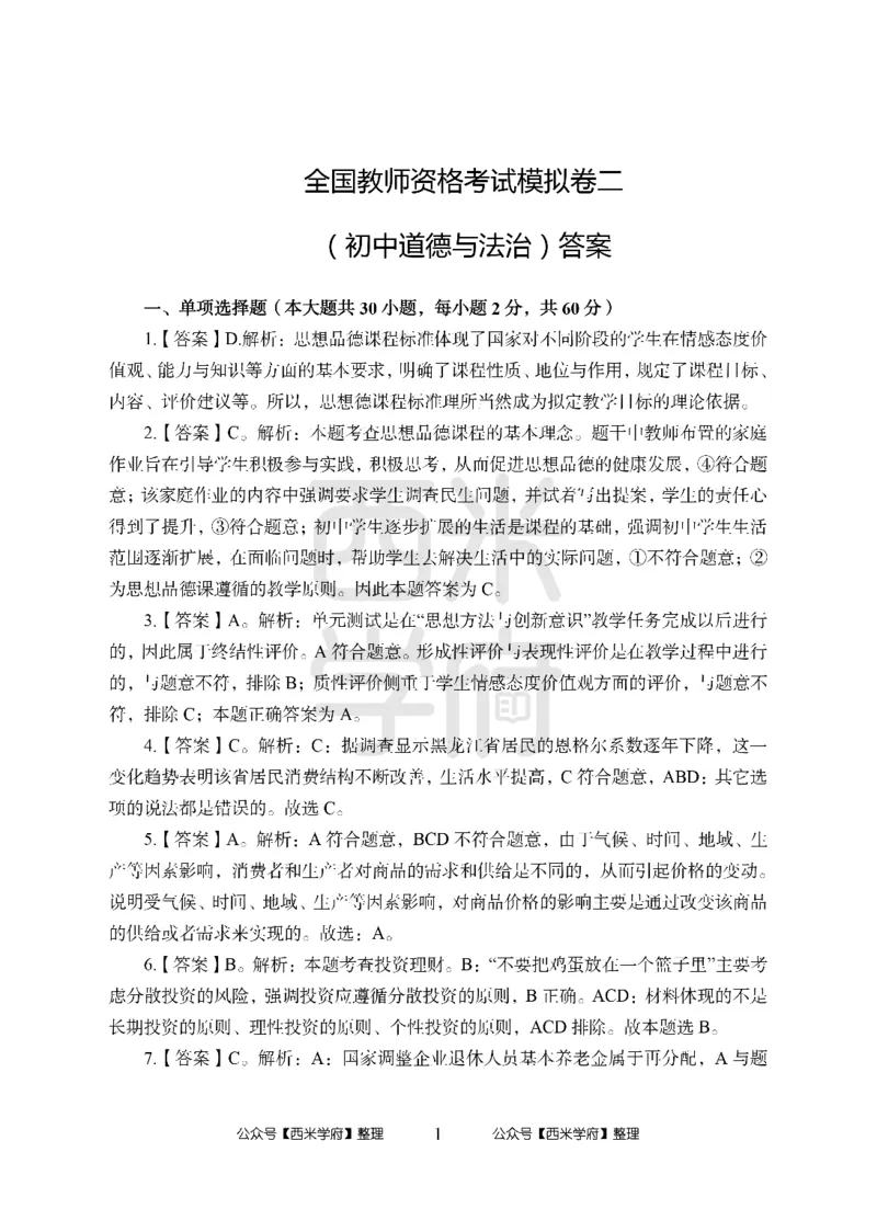 24上中学笔试科目三《学科知识与教学能力》模拟卷2-初24上中政治答案解析-模拟预测卷_4-教培资料-26年最新资料-同步更新_初中高中教资_03科三专项（进去保存报考的学科即可）_初中