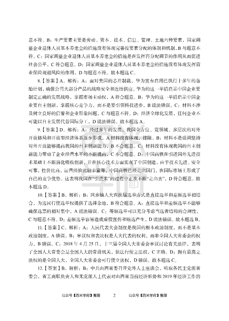 24上中学笔试科目三《学科知识与教学能力》模拟卷2-初24上中政治答案解析-模拟预测卷_4-教培资料-26年最新资料-同步更新_初中高中教资_03科三专项（进去保存报考的学科即可）_初中