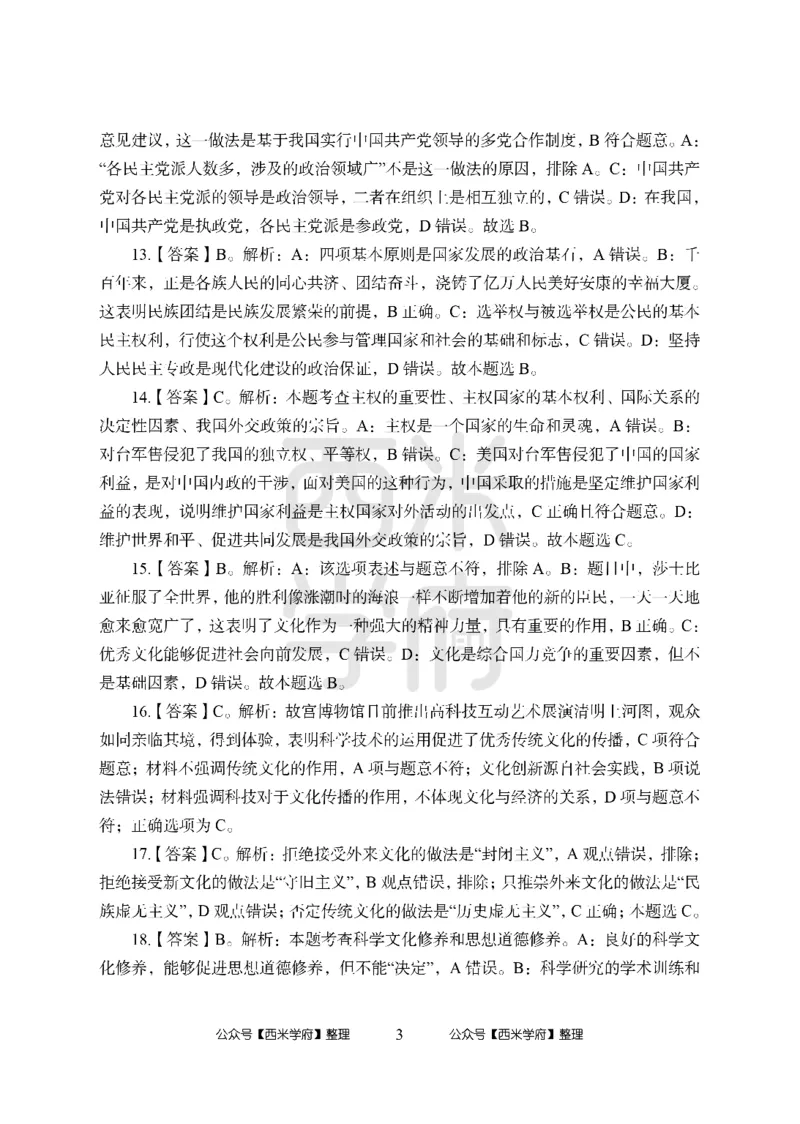 24上中学笔试科目三《学科知识与教学能力》模拟卷2-初24上中政治答案解析-模拟预测卷_4-教培资料-26年最新资料-同步更新_初中高中教资_03科三专项（进去保存报考的学科即可）_初中
