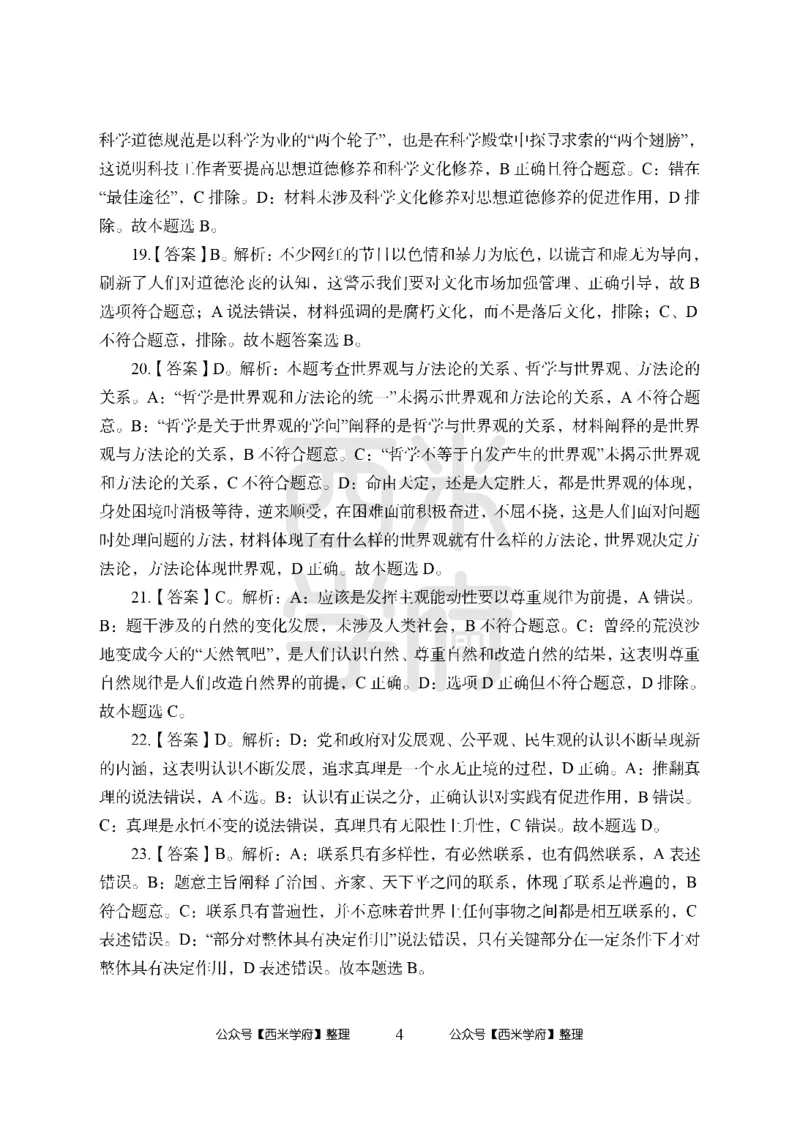 24上中学笔试科目三《学科知识与教学能力》模拟卷2-初24上中政治答案解析-模拟预测卷_4-教培资料-26年最新资料-同步更新_初中高中教资_03科三专项（进去保存报考的学科即可）_初中