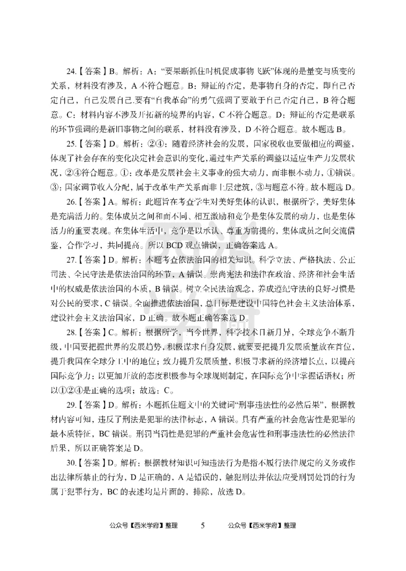 24上中学笔试科目三《学科知识与教学能力》模拟卷2-初24上中政治答案解析-模拟预测卷_4-教培资料-26年最新资料-同步更新_初中高中教资_03科三专项（进去保存报考的学科即可）_初中
