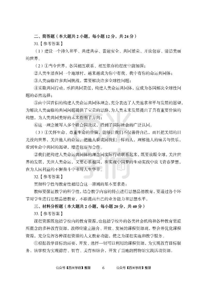 24上中学笔试科目三《学科知识与教学能力》模拟卷2-初24上中政治答案解析-模拟预测卷_4-教培资料-26年最新资料-同步更新_初中高中教资_03科三专项（进去保存报考的学科即可）_初中