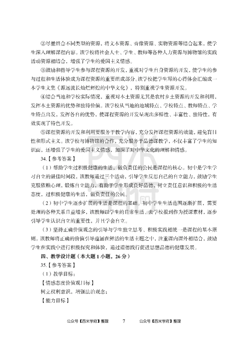 24上中学笔试科目三《学科知识与教学能力》模拟卷2-初24上中政治答案解析-模拟预测卷_4-教培资料-26年最新资料-同步更新_初中高中教资_03科三专项（进去保存报考的学科即可）_初中