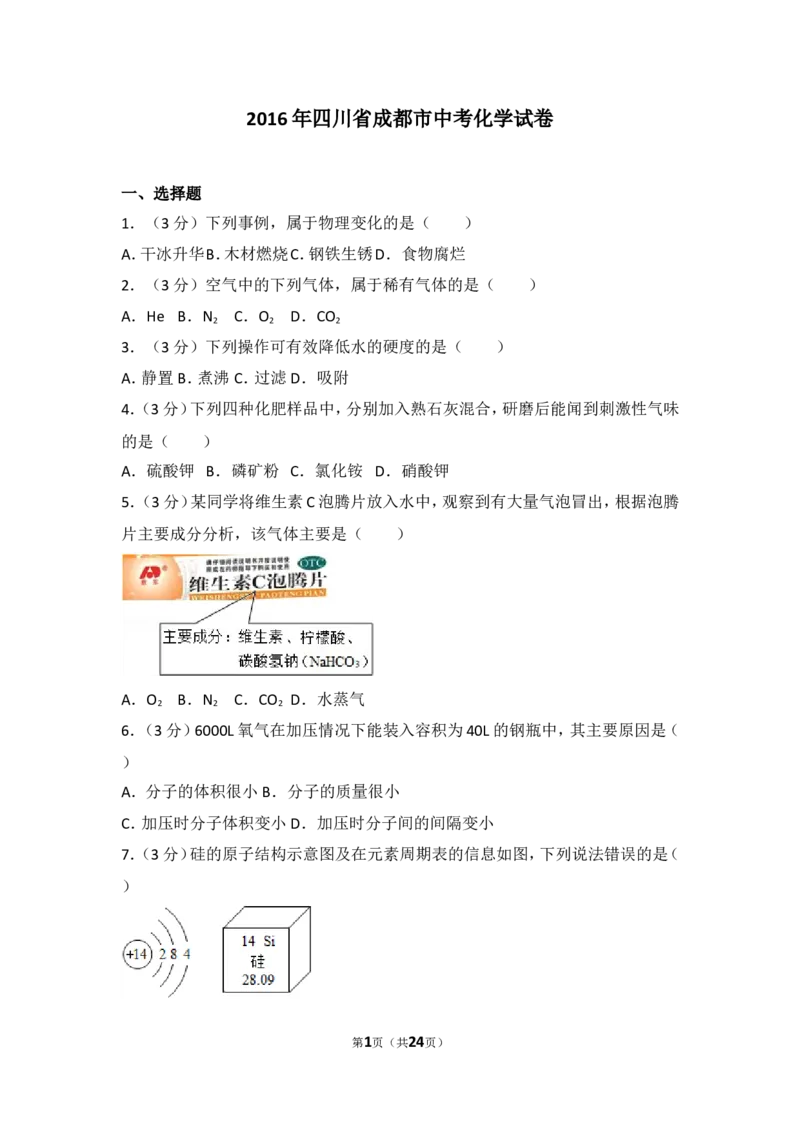 2016年四川省成都市中考化学试卷及答案_中考真题_5.化学中考真题2015-2024年_地区卷_四川省_四川成都化学08-22