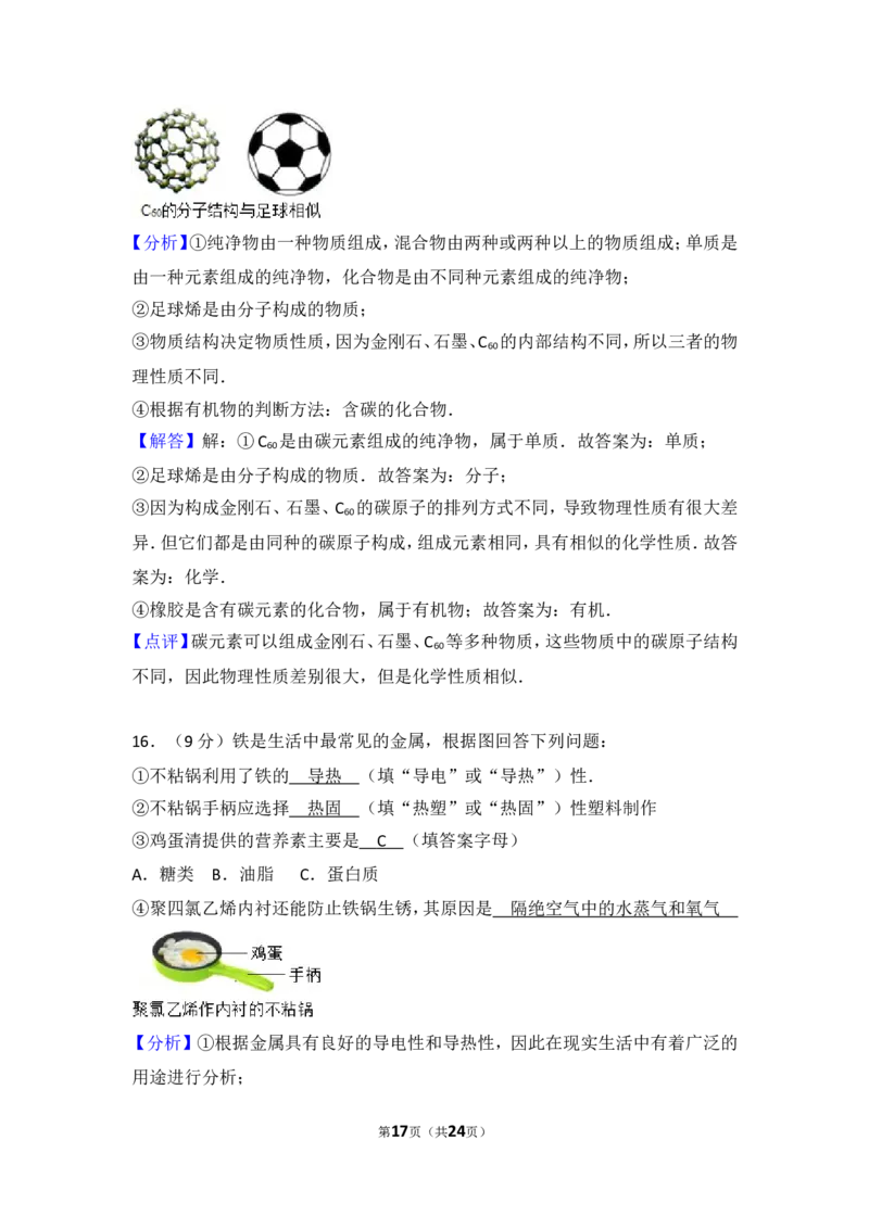 2016年四川省成都市中考化学试卷及答案_中考真题_5.化学中考真题2015-2024年_地区卷_四川省_四川成都化学08-22