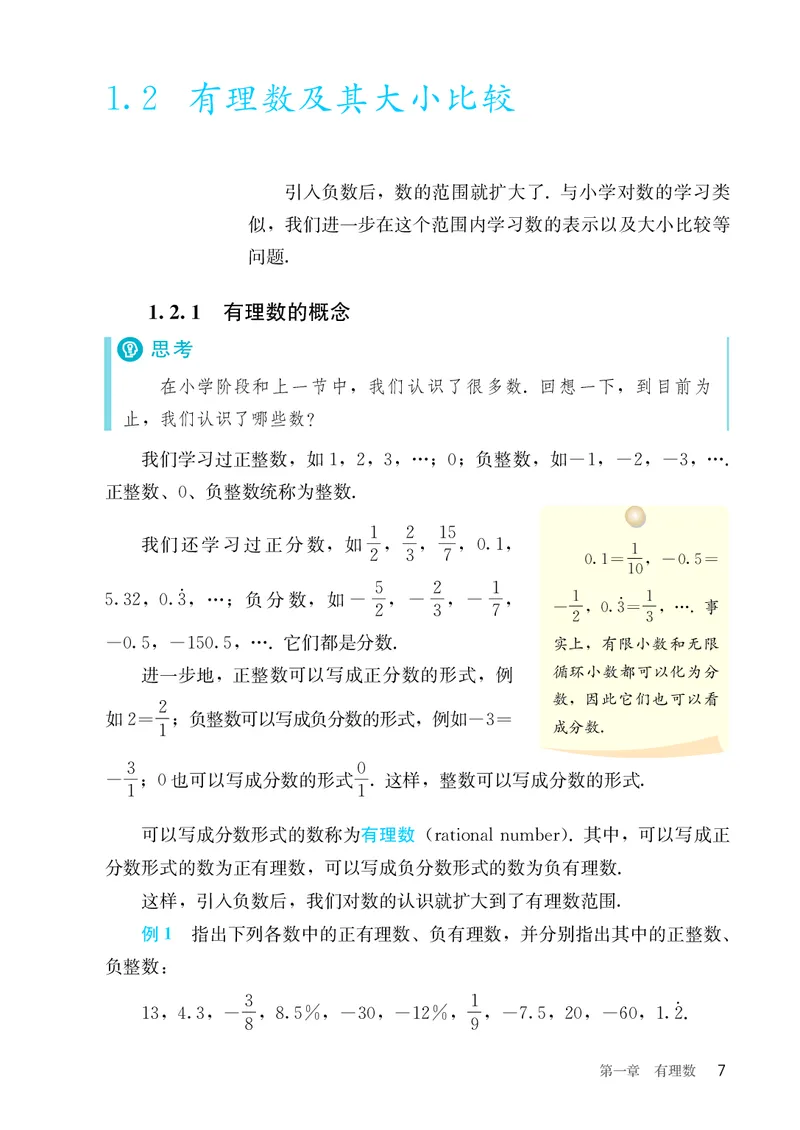 人教版7年级数学上册高清教材_4-教培资料-26年最新资料-同步更新_初中高中教资_03科三专项（进去保存报考的学科即可）_02科三专项（笔记真题思维导图教学设计版本二）_713