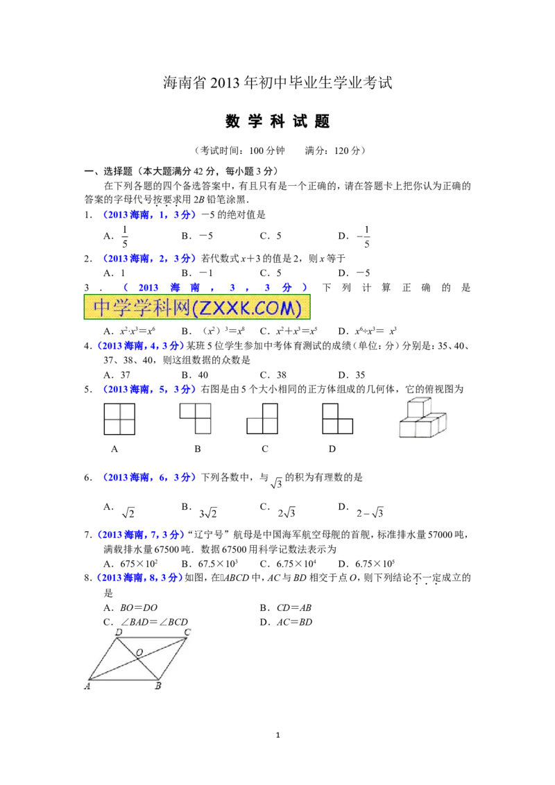 2013海南省中考数学试题及答案_中考真题_2.数学中考真题2015-2024年_地区卷_海南中考数学08-22