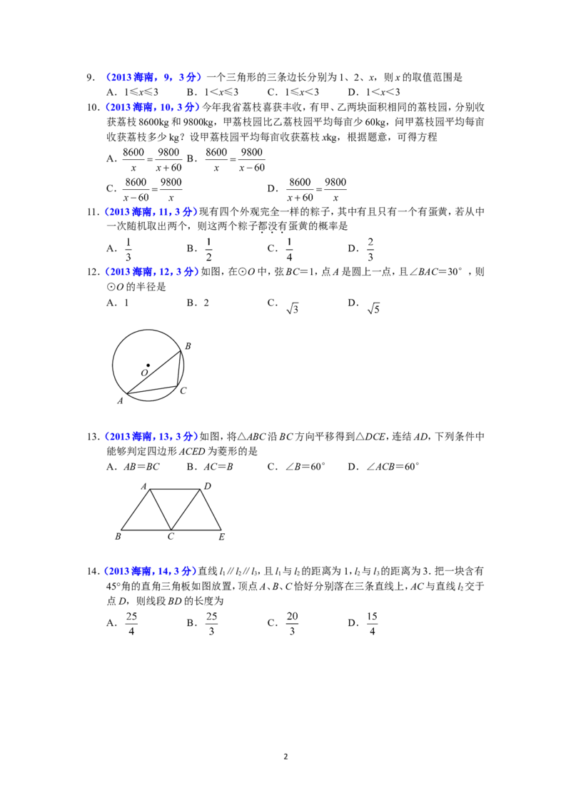 2013海南省中考数学试题及答案_中考真题_2.数学中考真题2015-2024年_地区卷_海南中考数学08-22