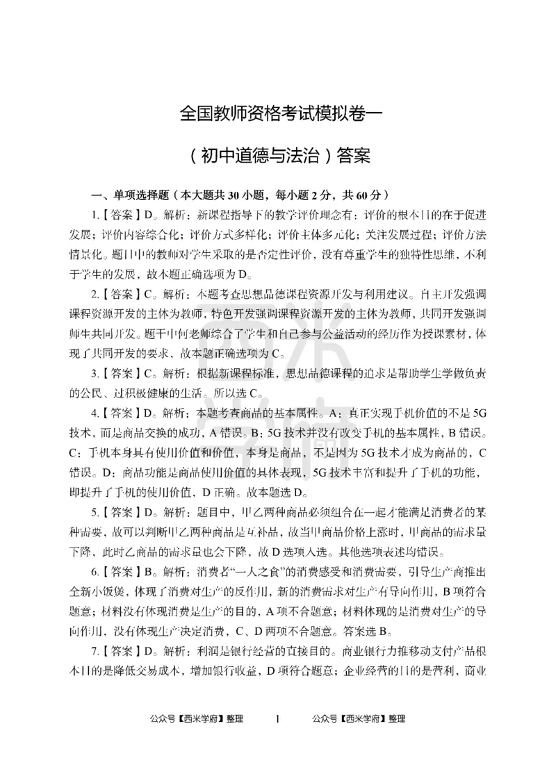 24上中学笔试科目三《学科知识与教学能力》模拟卷1-初24上中政治答案解析-模拟预测卷_4-教培资料-26年最新资料-同步更新_初中高中教资_03科三专项（进去保存报考的学科即可）_初中