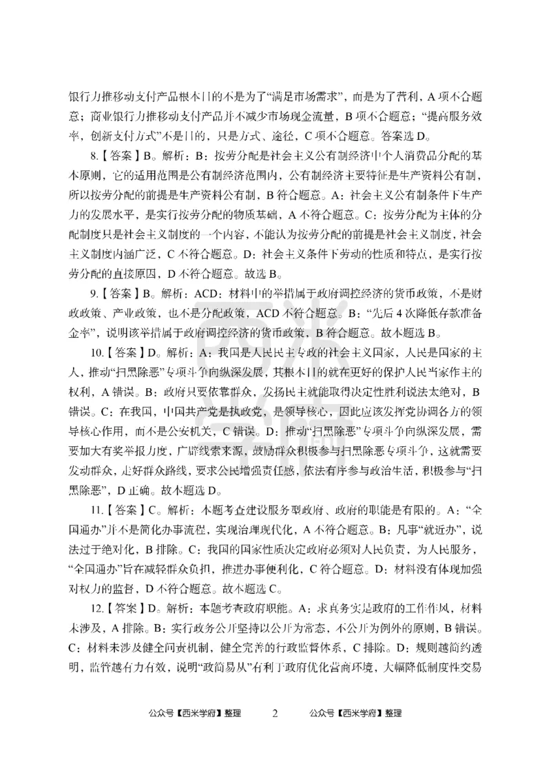 24上中学笔试科目三《学科知识与教学能力》模拟卷1-初24上中政治答案解析-模拟预测卷_4-教培资料-26年最新资料-同步更新_初中高中教资_03科三专项（进去保存报考的学科即可）_初中
