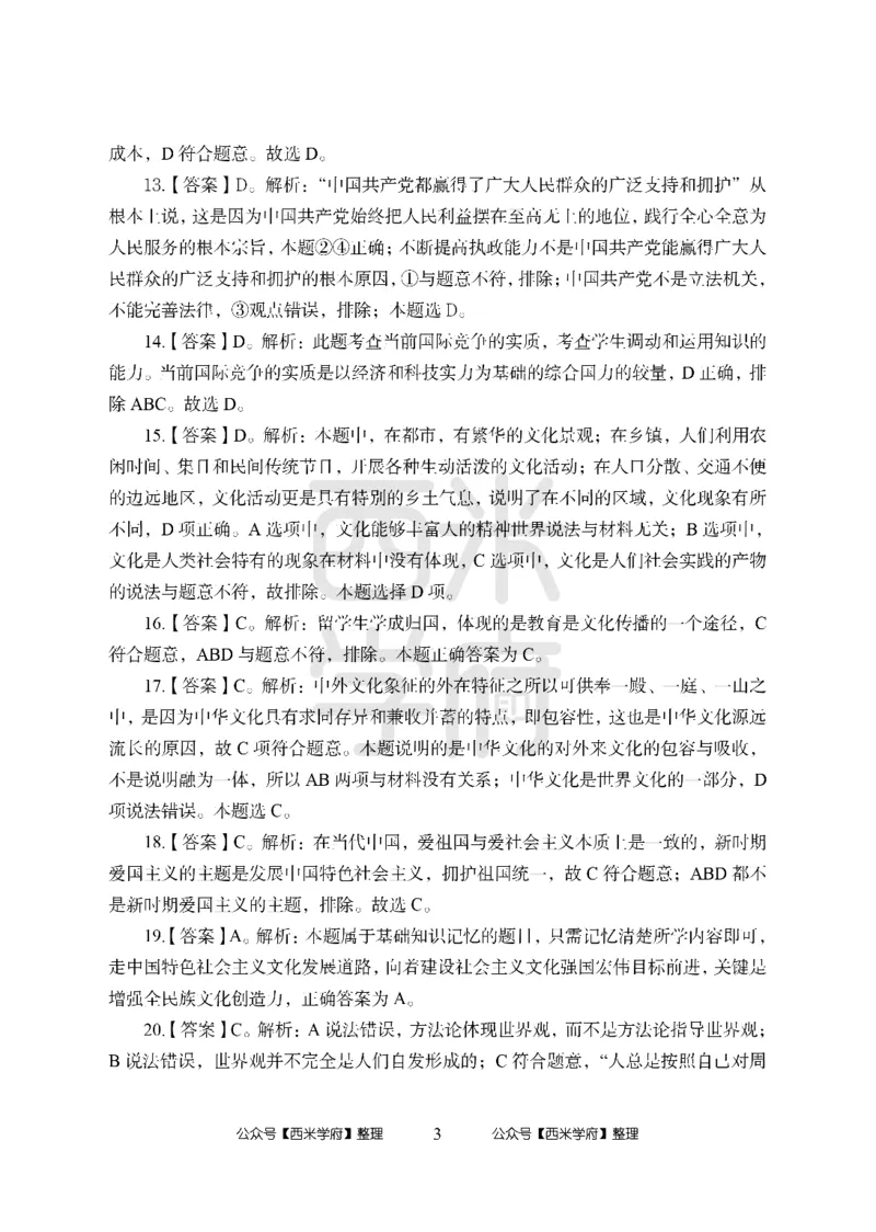 24上中学笔试科目三《学科知识与教学能力》模拟卷1-初24上中政治答案解析-模拟预测卷_4-教培资料-26年最新资料-同步更新_初中高中教资_03科三专项（进去保存报考的学科即可）_初中