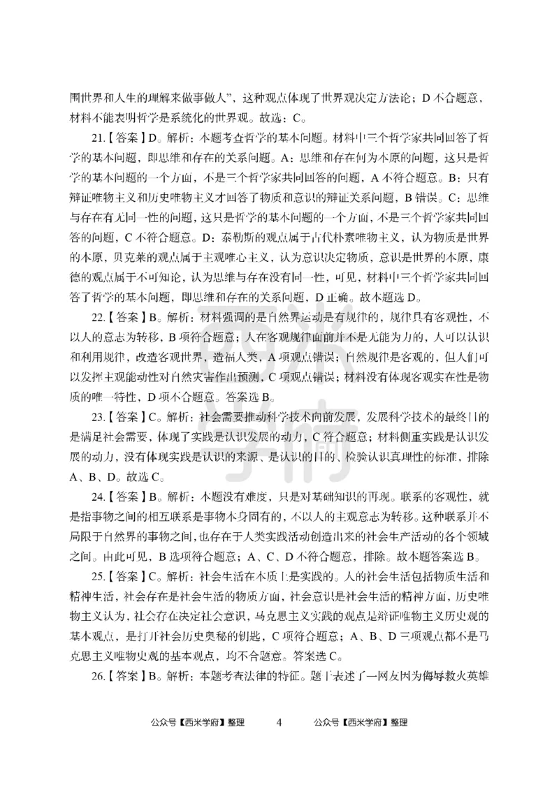 24上中学笔试科目三《学科知识与教学能力》模拟卷1-初24上中政治答案解析-模拟预测卷_4-教培资料-26年最新资料-同步更新_初中高中教资_03科三专项（进去保存报考的学科即可）_初中
