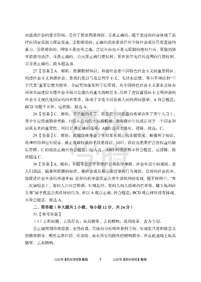24上中学笔试科目三《学科知识与教学能力》模拟卷1-初24上中政治答案解析-模拟预测卷_4-教培资料-26年最新资料-同步更新_初中高中教资_03科三专项（进去保存报考的学科即可）_初中