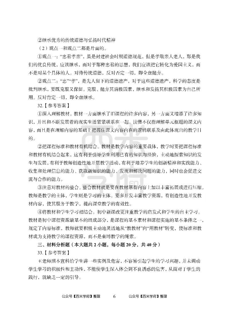 24上中学笔试科目三《学科知识与教学能力》模拟卷1-初24上中政治答案解析-模拟预测卷_4-教培资料-26年最新资料-同步更新_初中高中教资_03科三专项（进去保存报考的学科即可）_初中