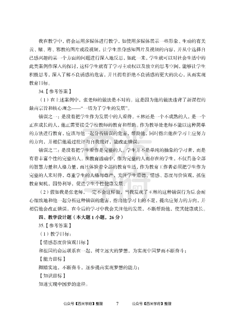 24上中学笔试科目三《学科知识与教学能力》模拟卷1-初24上中政治答案解析-模拟预测卷_4-教培资料-26年最新资料-同步更新_初中高中教资_03科三专项（进去保存报考的学科即可）_初中