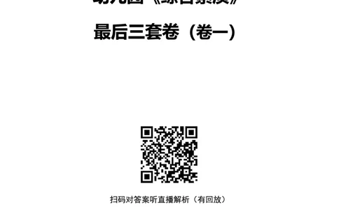 25上幼儿园科一三套卷（一）-试卷_4-教培资料-26年最新资料-同步更新_科一科二电子资料合集中小幼（笔记真题知识点汇总等）文件多，按需保存_03卢姨合集