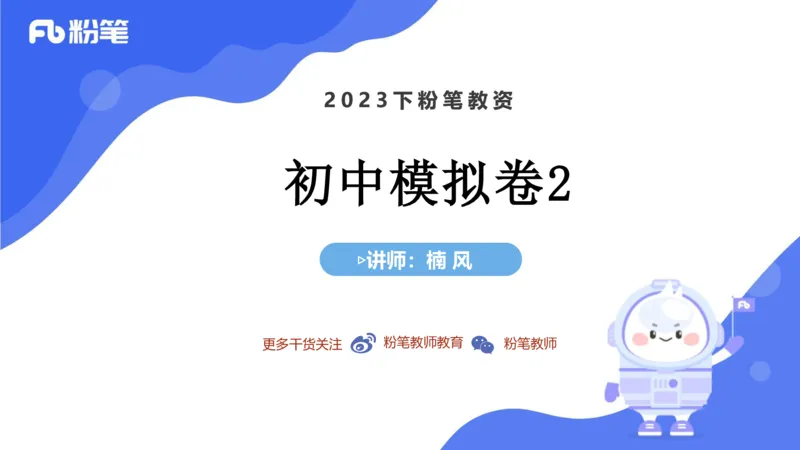7.6全真模拟-初中2-楠风_4-教培资料-26年最新资料-同步更新_科一科二电子资料合集中小幼（笔记真题知识点汇总等）文件多，按需保存_各机构笔记合集（中小幼）推荐_4.全真模拟