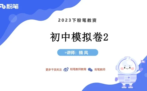 7.6全真模拟-初中2-楠风_4-教培资料-26年最新资料-同步更新_科一科二电子资料合集中小幼（笔记真题知识点汇总等）文件多，按需保存_各机构笔记合集（中小幼）推荐_4.全真模拟