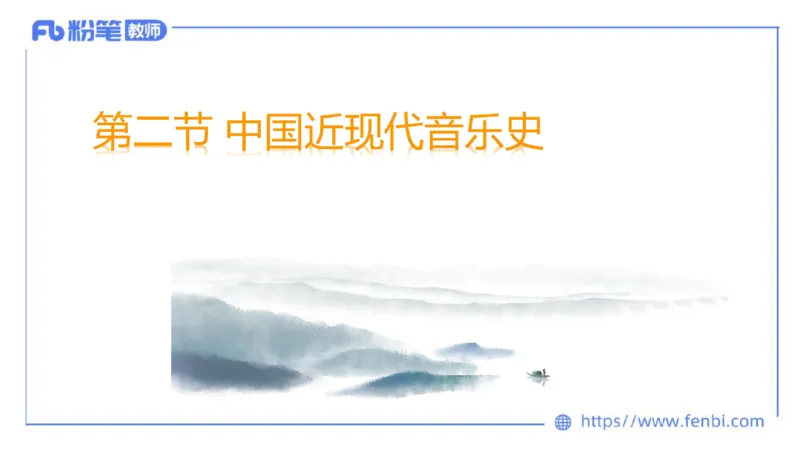 6.11-理论精讲-中国音乐史2-朱音_4-教培资料-26年最新资料-同步更新_科一科二电子资料合集中小幼（笔记真题知识点汇总等）文件多，按需保存_各机构笔记合集（中小幼）推荐