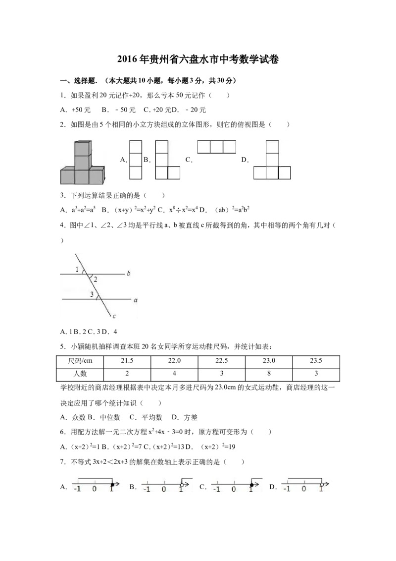 2016年贵州省六盘水市中考数学试卷（含解析版）_中考真题_2.数学中考真题2015-2024年_2016年全国中考数学160份