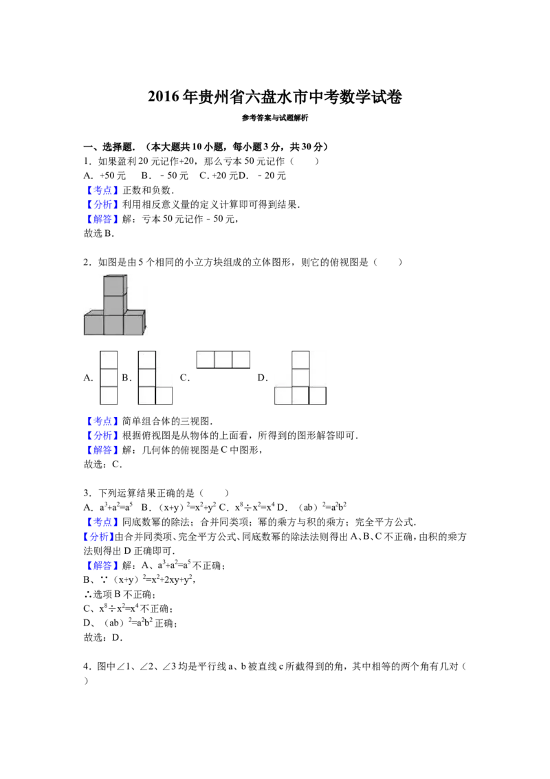 2016年贵州省六盘水市中考数学试卷（含解析版）_中考真题_2.数学中考真题2015-2024年_2016年全国中考数学160份