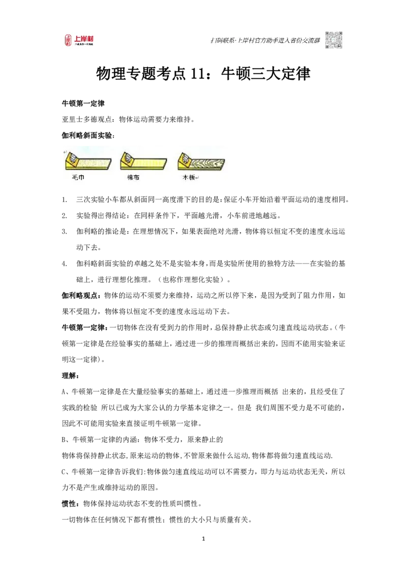 物理专题考点11：牛顿三大定律_2026考公资料_（28）上岸村合集（司马、章晓铭、王永恒、天晓、忠政、丁旭等）_2025合集_92024上岸村广东省考科学推理套卷班_课件