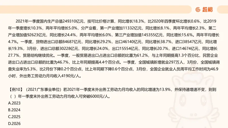 现期_2026考公资料_超格合集_公考-夸夸刷2026超格行测+申论（五合一）夸夸刷刷题营_资料分析_课件