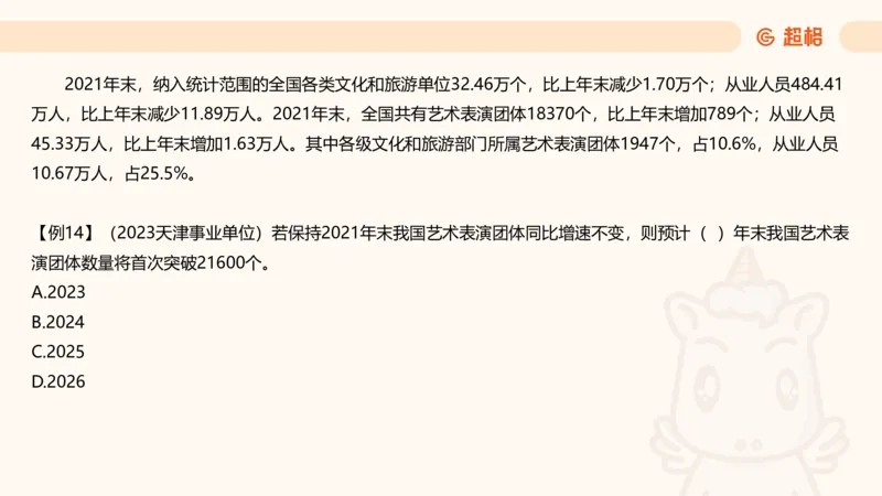 现期_2026考公资料_超格合集_公考-夸夸刷2026超格行测+申论（五合一）夸夸刷刷题营_资料分析_课件