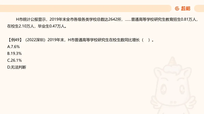 现期_2026考公资料_超格合集_公考-夸夸刷2026超格行测+申论（五合一）夸夸刷刷题营_资料分析_课件