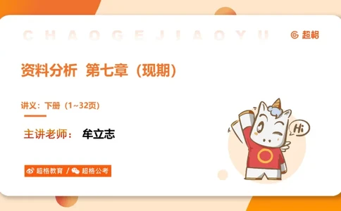 现期_2026考公资料_超格合集_公考-夸夸刷2026超格行测+申论（五合一）夸夸刷刷题营_资料分析_课件