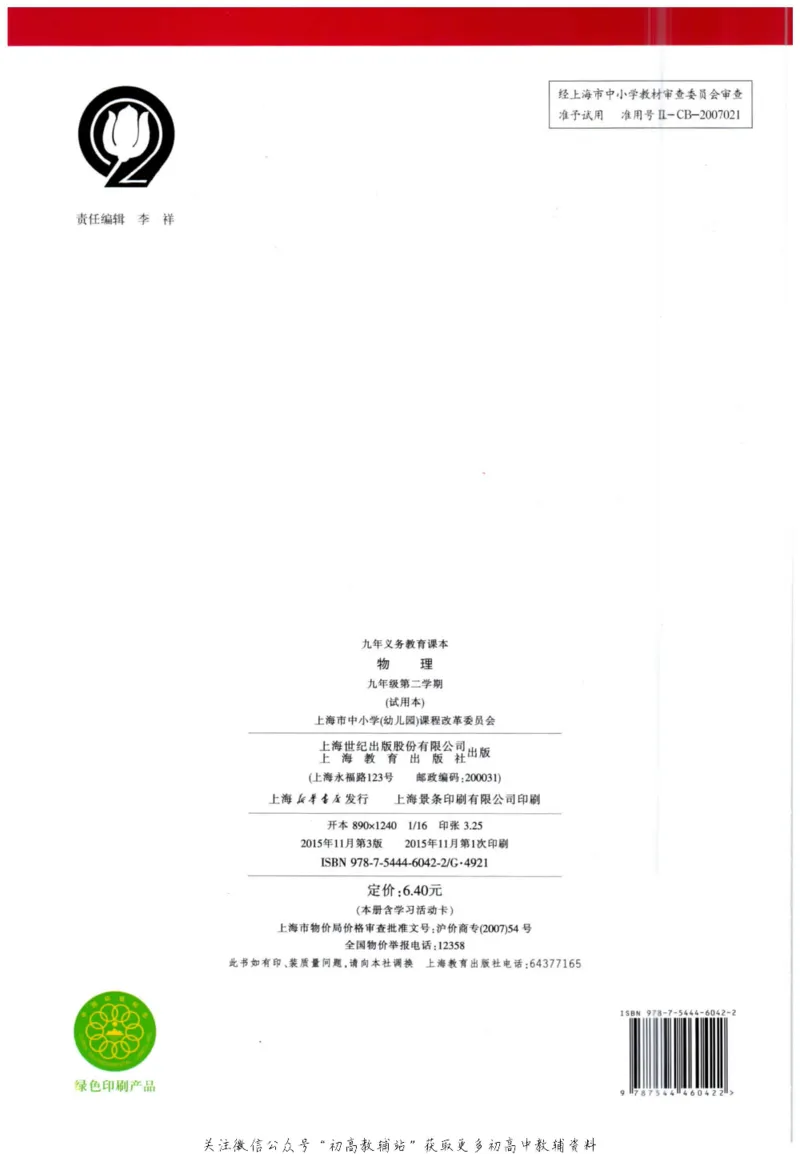 九年级下册物理沪教版电子课本_4-教培资料-26年最新资料-同步更新_初中高中教资_03科三专项（进去保存报考的学科即可）_02科三专项（笔记真题思维导图教学设计版本二）